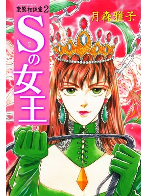 cover image of 変態相談室　2